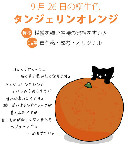 9月26日の誕生色 タンジュリンオレンジ たろくろ記念日