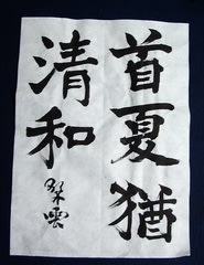 首夏猶清和 西分堂日記