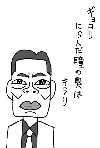 遠藤憲一さんの似顔絵描き方川柳