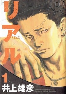 リアル』 井上雄彦 著 - ブログにアップして買った気になる。
