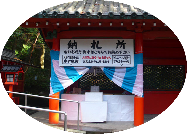 初詣 古いお札を納める 納札所 と 御神印 の場所は 箱根神社 九頭龍神社 の社務日誌から 初詣 古いお札を納める 納札所 と 御神印 の場所は 箱根神社 九頭龍神社 の社務日誌から