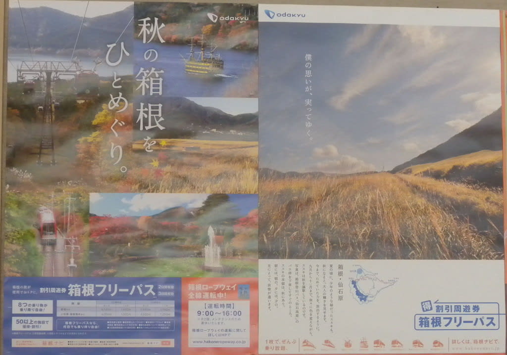 箱根フリーパスのポスター 秋バージョン 湘南鉄道研究会 箱根フリーパスのポスター 秋バージョン 湘南鉄道研究会