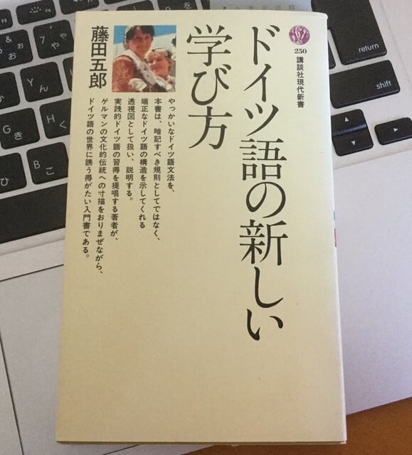 ドイツ語の新しい学び方 藤田五郎 著 講談社現代新書 ケセランパサラン読書記 ー私の本棚ー