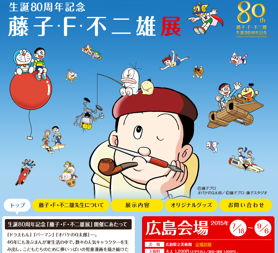 生誕８０周年記念 藤子 F 不二雄展 島田ゆか絵本原画展 ハリーと楽しむアジリティー
