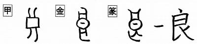 紛らわしい漢字 良リョウ と 艮コン 漢字の音符