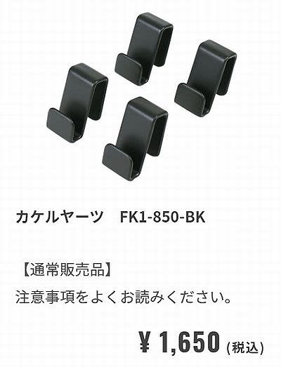 カケルヤーツFK1-850-BK
