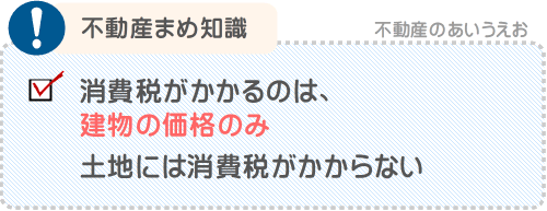不動産の消費税は、建物のみにかかる