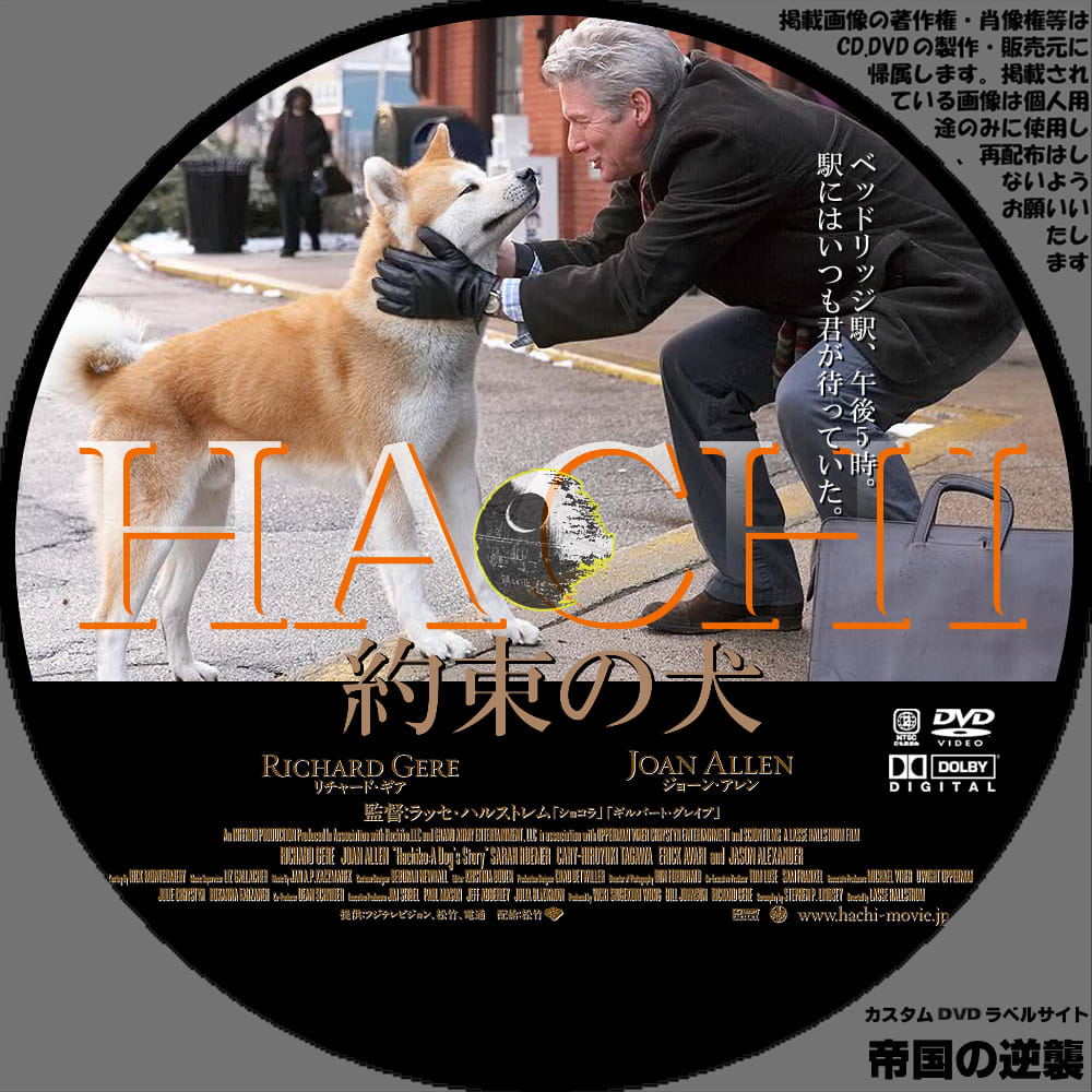 Hachi 約束の犬 Dvdレーベル Dvdラベル 新作映画のdvdラベル 帝国の逆襲