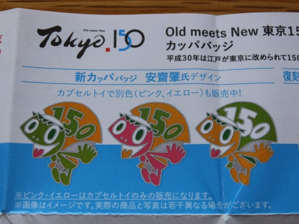 東京150周年事業カッパバッジ 18 8 25 ウリパパの日記