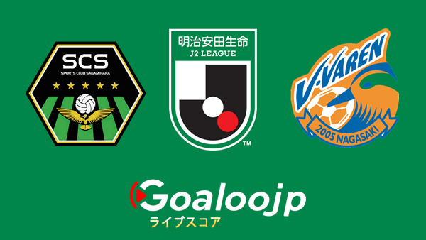 Sc相模原 Vs V ファーレン長崎 Goaloojpサッカー結果と日程