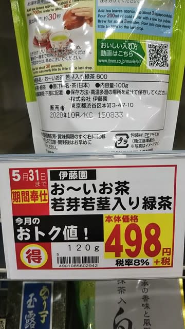 スーパーフレスコ本社はお仕置きしないといけないですね 昨日もスーパーフレスコ駒川店で伊藤園のお茶でまたまた虚偽重量表示ポップが ハッカー伝言板改めえむびーまんの日記帳 山本隆雄ブログ