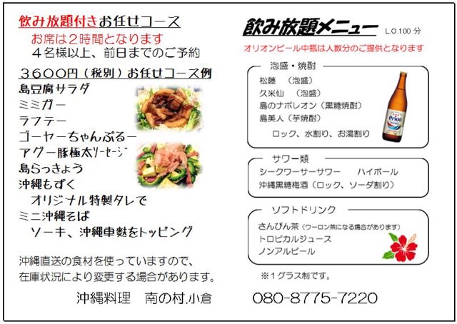 飲み放題付き沖縄料理コース 沖縄料理 南の村 小倉in北九州市