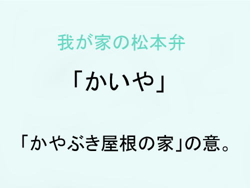 我が家の松本弁　「かいや」