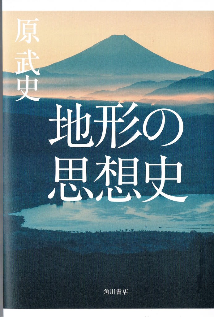 地形の思想史 原武史 地形からつむぎだす日本の近現代史 ミルパパの読書日記 地形の思想史 原武史 地形からつむぎだす日本の近現代史 ミルパパの読書日記