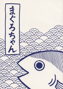 まぐろちゃん たぐち日記 まぐろちゃん たぐち日記