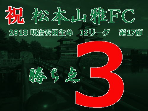 祝　松本山雅FC　2018 明治安田生命 J2リーグ 第17節　勝ち点3