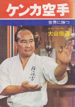 木村 力動山 倍達 木村政彦と大山倍達 (7) ─ “世紀の一戦”の背後で交わされた密約 - ひろむしの知りたがり日記