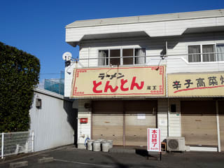 ラーメン店