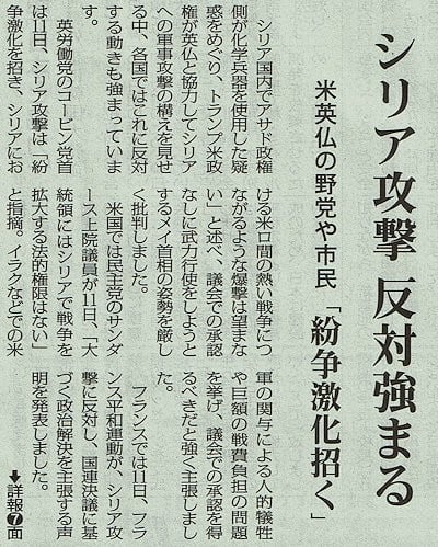 Akahata シリア攻撃 反対強まる 米英仏の野党や市民 紛争激化招く 今日の赤旗記事 新版 お魚と山と琵琶湖オオナマズの日々