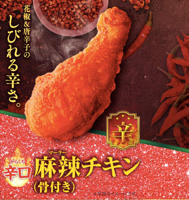 ミニストップ 辛口麻辣チキン 骨付き ドラマー涼の激辛ブログ Eat With Fire