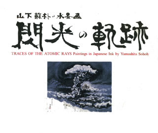 閃光の軌跡-----山下蘇朴の水墨画 詩画集----- - 磯野鱧男Blog 閃光の軌跡-----山下蘇朴の水墨画 詩画集----- - 磯野鱧男Blog