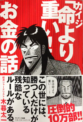 カイジ 命より重い お金の話 木暮太一 ときにん Book Review