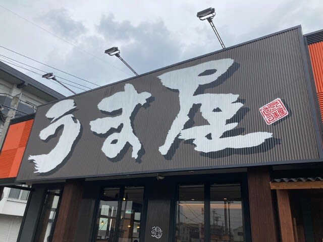 番外編 ２９３ うま屋 チェーン店 バラ色のラーメン人生