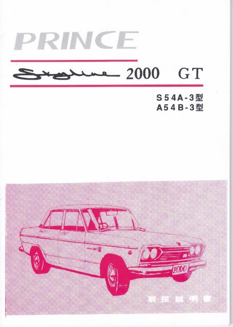 プリンス スカイライン S54 GT-B 3型 コレクション 書類一式-