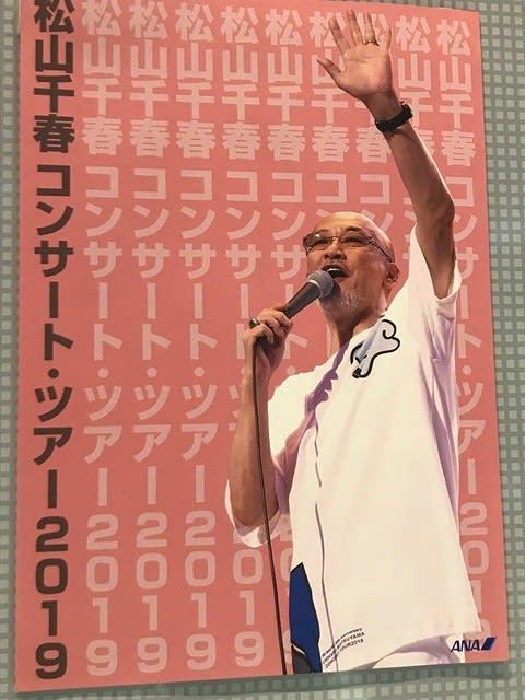 松山千春コンサート・ツアー2019春 東京国際フォーラム レポ（ネタばれ