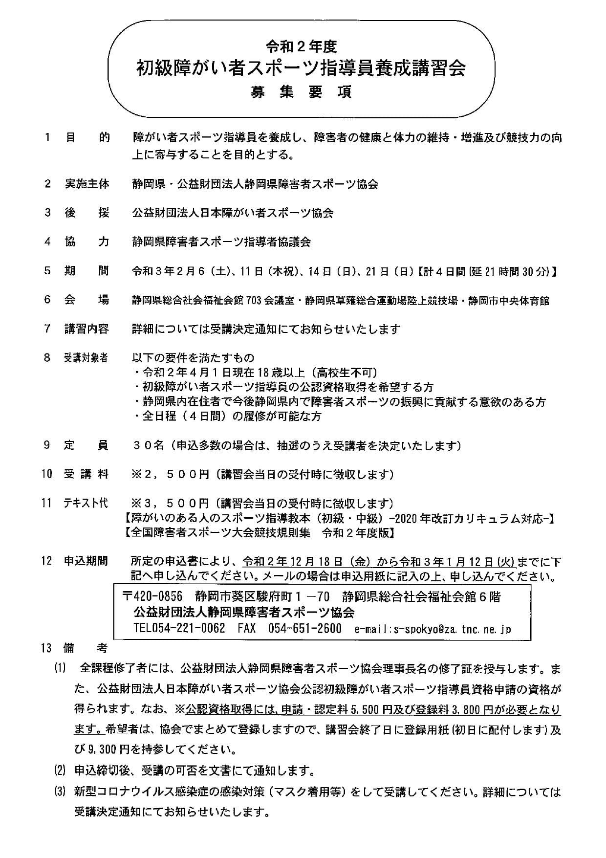 令和２年度初級障がい者スポーツ指導員養成講習会 申込期間12 18 金 令和３年1月12日 火 まで コロナ禍安全開催のため参加人数30名 抽選 公益財団法人静岡県障害者スポーツ協会ブログ ニュース