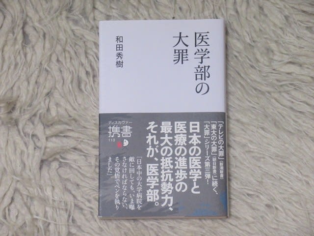 医学部の大罪 デンカの宝刀 弁護士 不動産鑑定士 大東流合気武道教授代理の資格三冠王