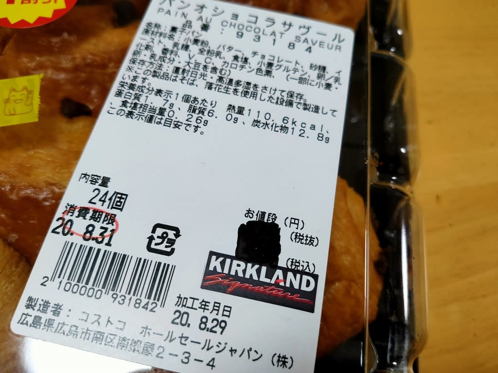 スーパーでコストコのパンオショコラを割引ゲット 背番号０５０５ すなっちの報告