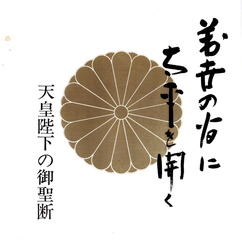 ポツダム宣言と天皇に関する スイス公使館附武官情報電報年8月10日 葵から菊へ 東京の戦争遺跡を歩く会the Tokyo War Memorial Walkers