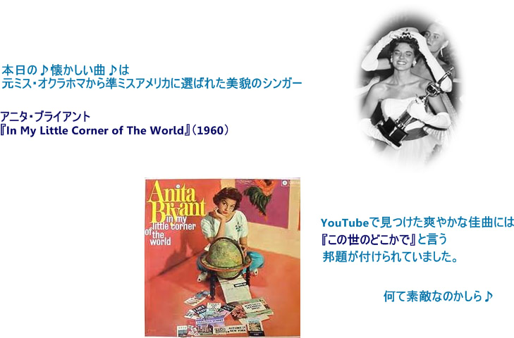 In My Little Corner Of The World Anita Bryant 1960 My Willful Diary