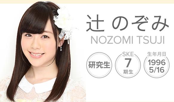 元ske 辻のぞみがメイド喫茶に転職 辻のぞみ 最新画像 元ske 辻のぞみがメイド喫茶に転職 辻のぞみ 最新画像