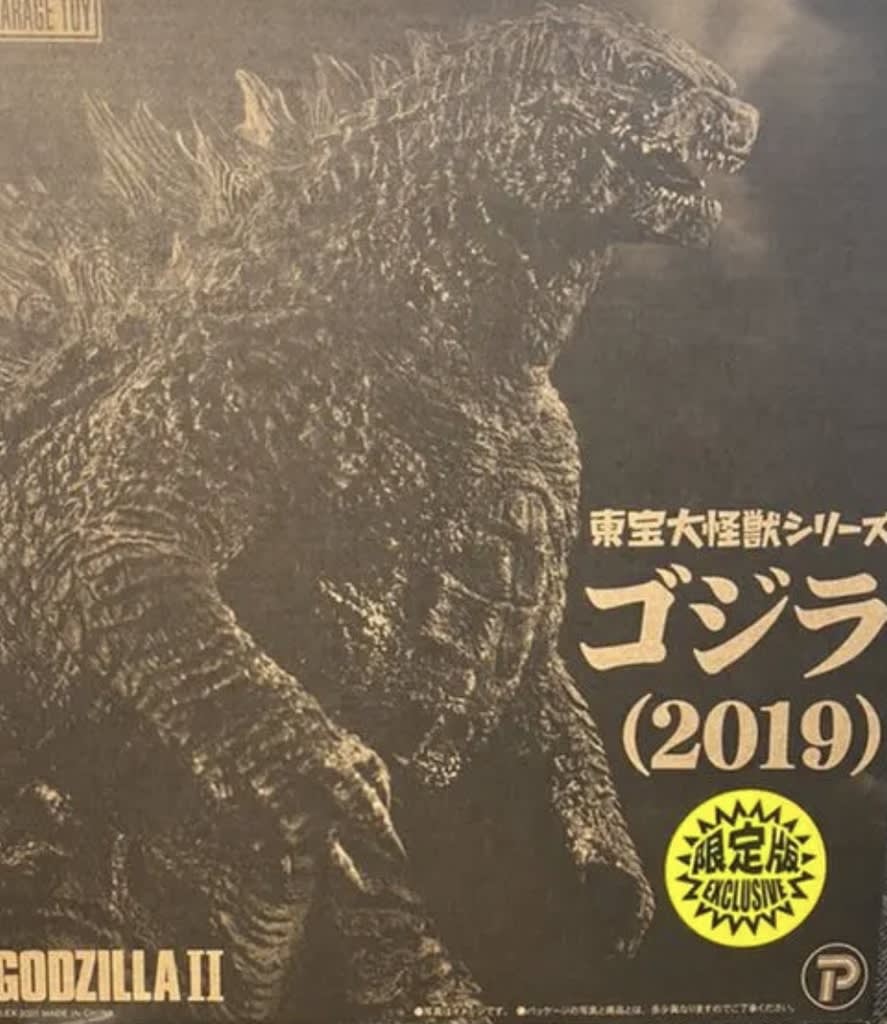 エクスプラス　東宝大怪獣シリーズ　ゴジラ2019 少年リック限定版