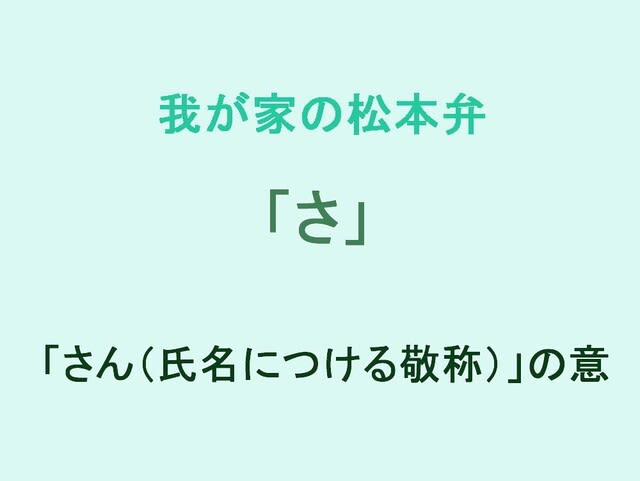 我が家の松本弁　「さ」