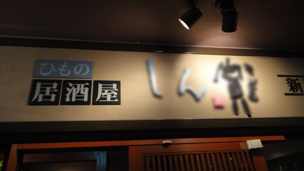 熊本市新町の干物専門店でブログ仲間と盛り上がりました 熊本 天草釣り三昧日記