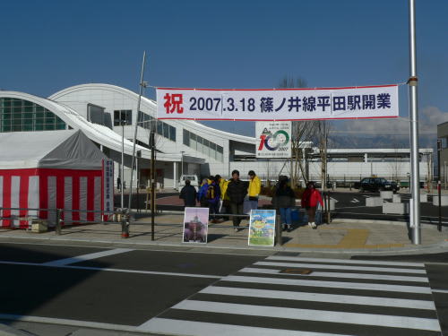 祝　平田駅開業