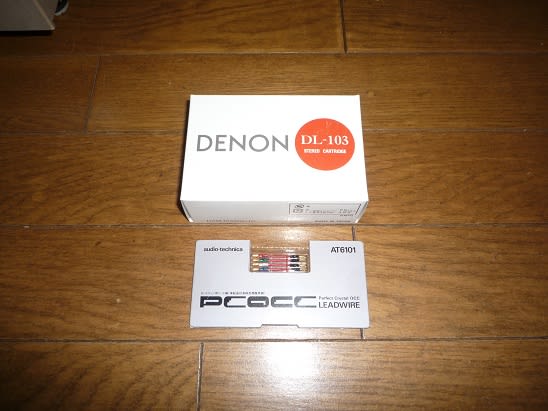 DENON DL-103 MCカートリッジ、ついに買いました。素晴らしい音です！！ - 私のPC自作部屋