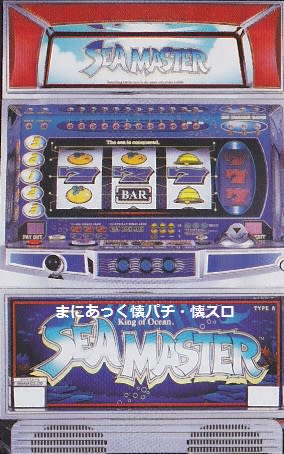 シーマスターX(山佐、4号機)、「逆押し」にハマった日々