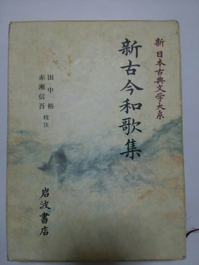 新古今和歌集 新体系 蔵書 - 新古今和歌集の部屋 新古今和歌集 新体系 蔵書 - 新古今和歌集の部屋
