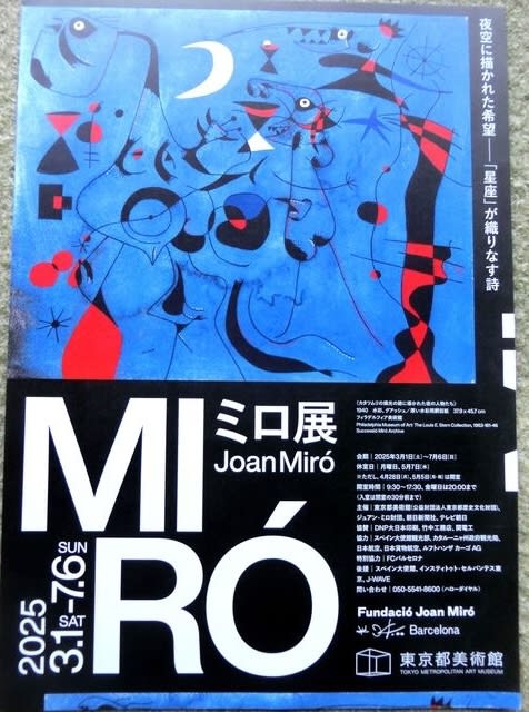 Miró展 - のんびり便り