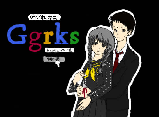 ググれカス 足主 改 1年生日記