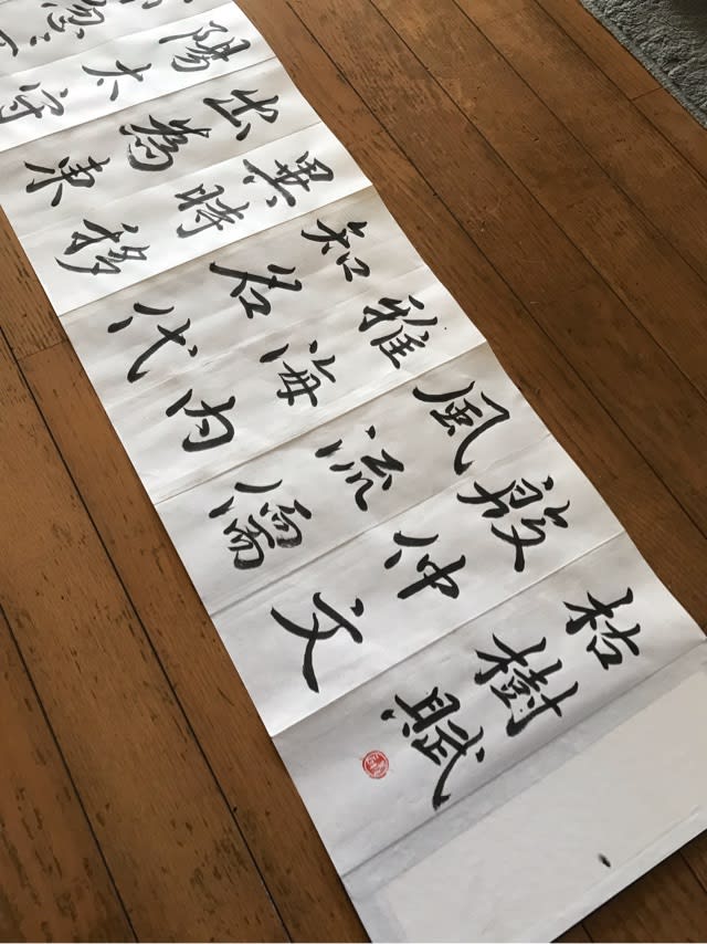 折帖で枯樹賦臨書 - 楽しく学ぶ翔雲書道教室