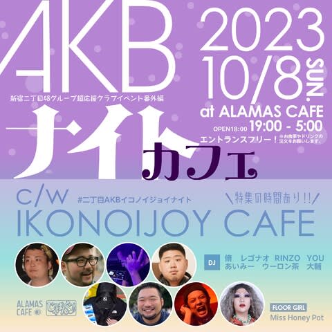 2023年10月8日(日・祝前) AKBナイトカフェ c/w イコノイジョイカフェ @ ALAMAS CAFE イベント詳細【じゃぱんぐ♪オフィシャルブログ】