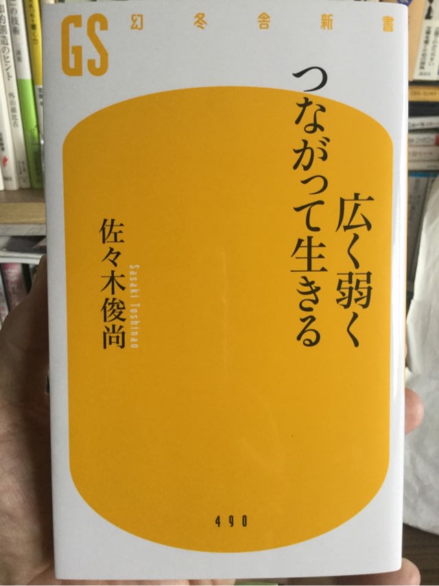 広く弱くつながって生きる 弱いつながり でゴールなき人生をしなやかに 楽しく生きていくための知恵が詰まった一冊 読んで 観て 呑む 押川閑古堂日乗