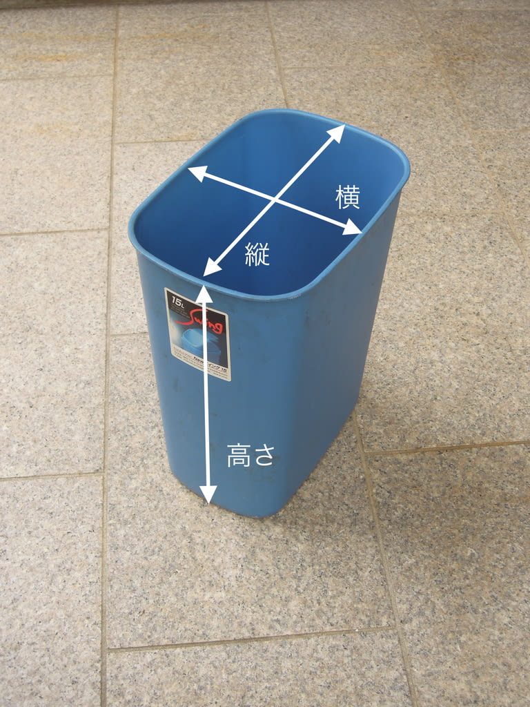 ゴミ容器に合うゴミ袋を計算する - ポリ袋ブログ