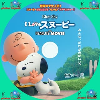 I Love スヌーピー The Peanuts Movie Dvdラベル K 魚雷の幸せを呼びにいこうよpart 自作dvdラベル