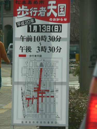 「松本あめ市」交通規制案内板